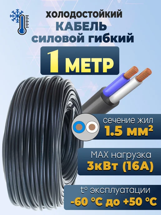 Электрик Кабель КГтп-ХЛ 2х1,5 10 метров, 2х1 5 1 метр