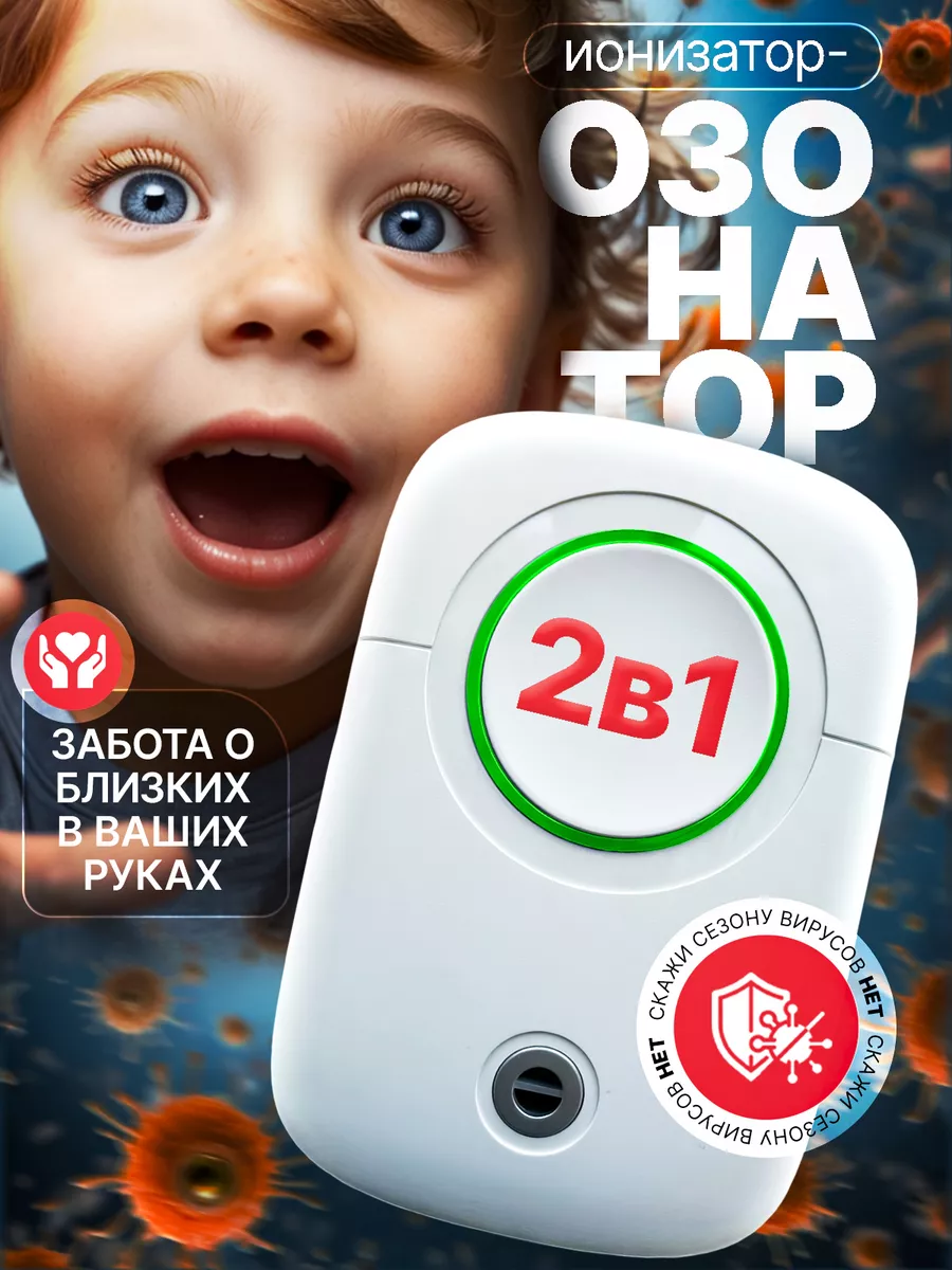 Ионизатор озонатор...