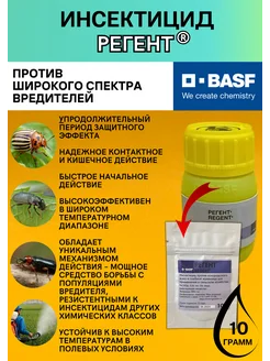 Инсектицид Регент 10 гр. Basf Regent 200546461 купить за 665 ₽ в интернет-магазине Wildberries