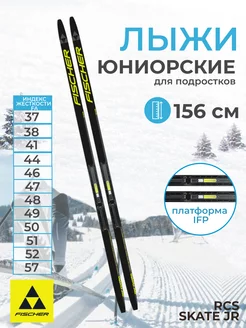 Лыжи подростковые беговые RCS SKATE JR IFP 156 см FISCHER 200546476 купить за 27 176 ₽ в интернет-магазине Wildberries