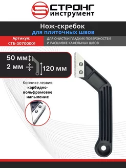 Нож - скребок для плиточных швов Стронг 200547059 купить за 270 ₽ в интернет-магазине Wildberries