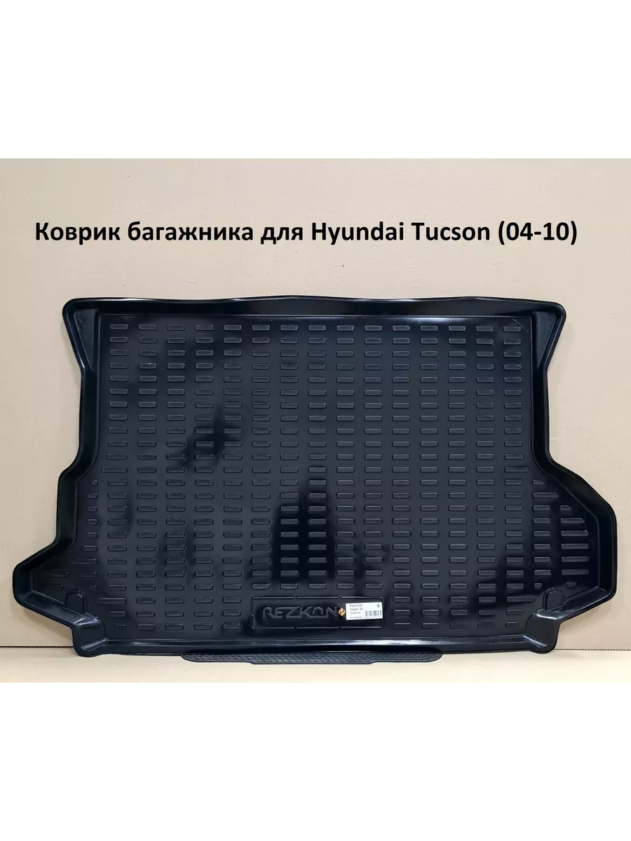 Коврик в багажник Hyundai Tucson (04-10) 200547853 купить в  интернет-магазине Wildberries