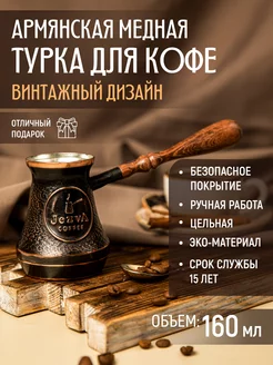 Медная турка для кофе Винтаж, 160 мл JEZVA COFFEE 200547885 купить за 2 115 ₽ в интернет-магазине Wildberries