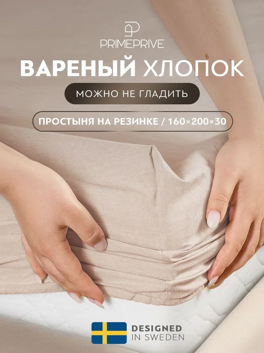 PRIME PRIVE Простыня на резинке 160х200+30 100% вареный хлопок, 160x200