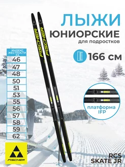 Лыжи подростковые беговые RCS SKATE JR IFP 166 см FISCHER 200548544 купить за 27 176 ₽ в интернет-магазине Wildberries