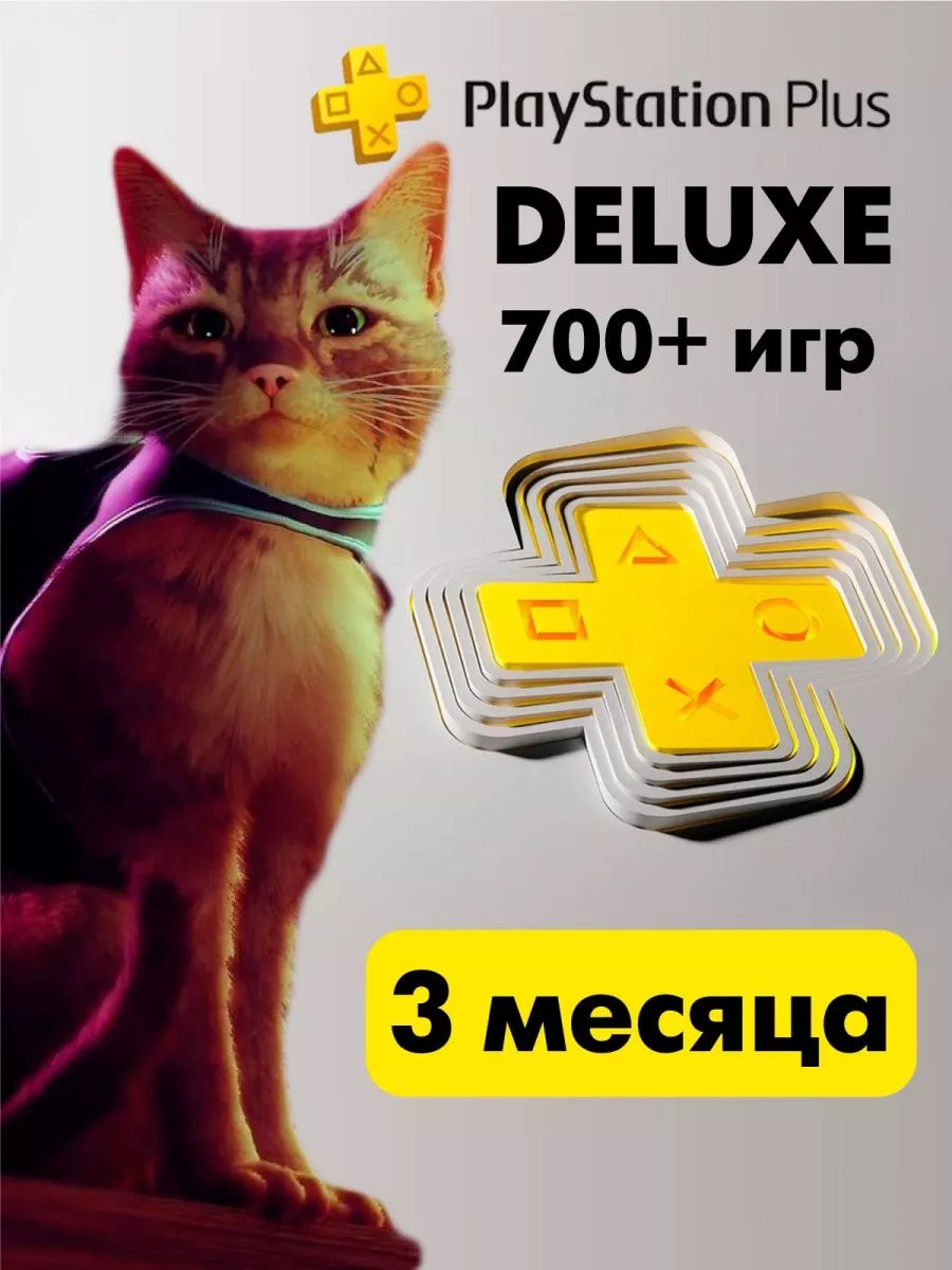 Плейстейшен делюкс подписка игры