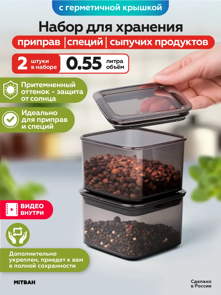 Контейнеры для специй, приправ, круп и сыпучих 0,55 л 2 шт