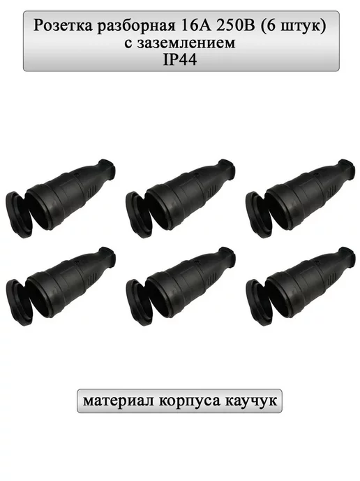 General Lighting Systems Розетка разборная 16А, круглая, с з, черная, IP44 6шт, 6 шт