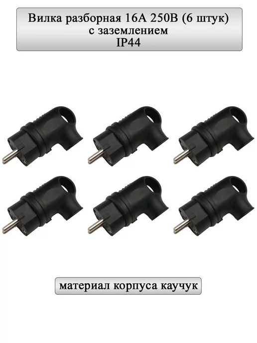 General Lighting Systems Вилка разборная 16А, угловая, с з, черная IP44 6шт, 6 шт