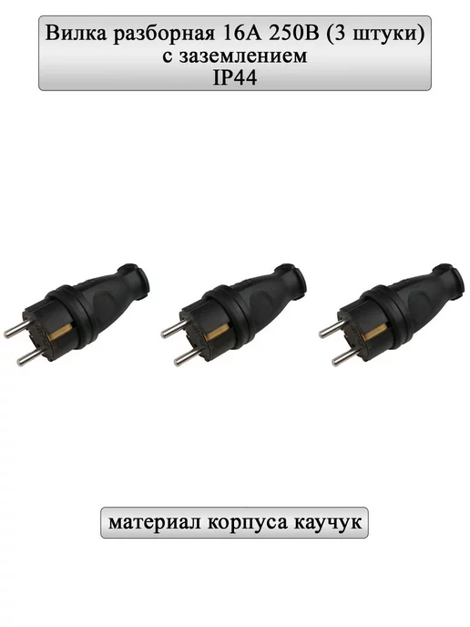 General Lighting Systems Вилка разборная 16А, круглая, с з, черная, IP44 3шт, 3 шт