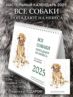 Настольный календарь "Все Собаки попадают на небеса" 2025 ЮФОЮ 200552941 купить за 532 ₽ в интернет-магазине Wildberries