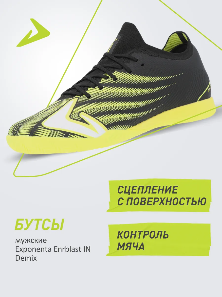 Бутсы Exponenta Enrblast IN