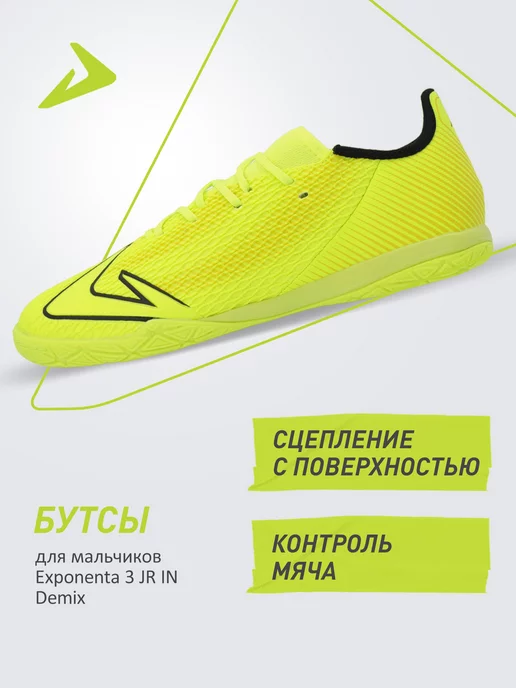 Demix Бутсы Exponenta 3 JR IN