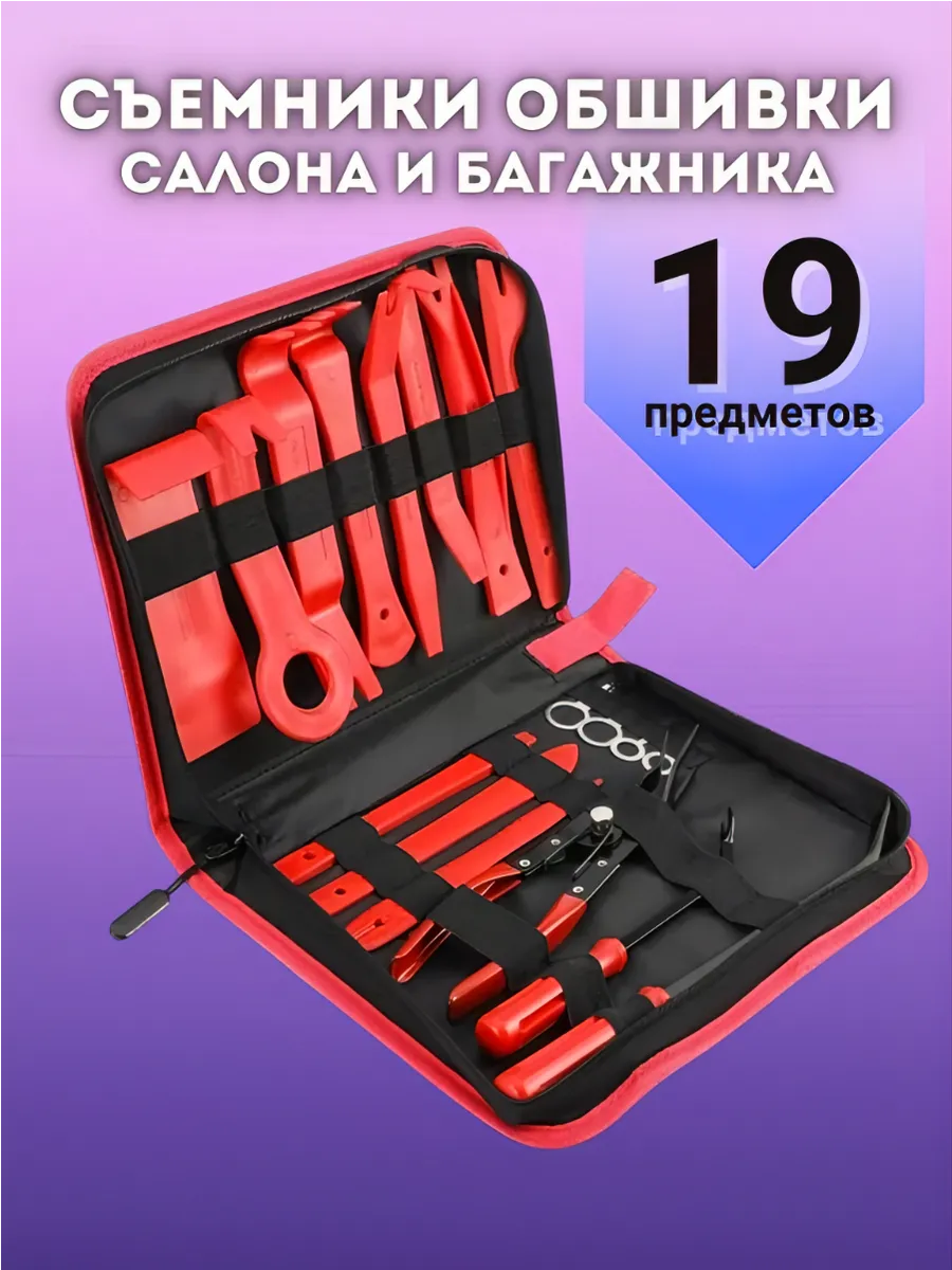 Съемники обшивки салона и багажника