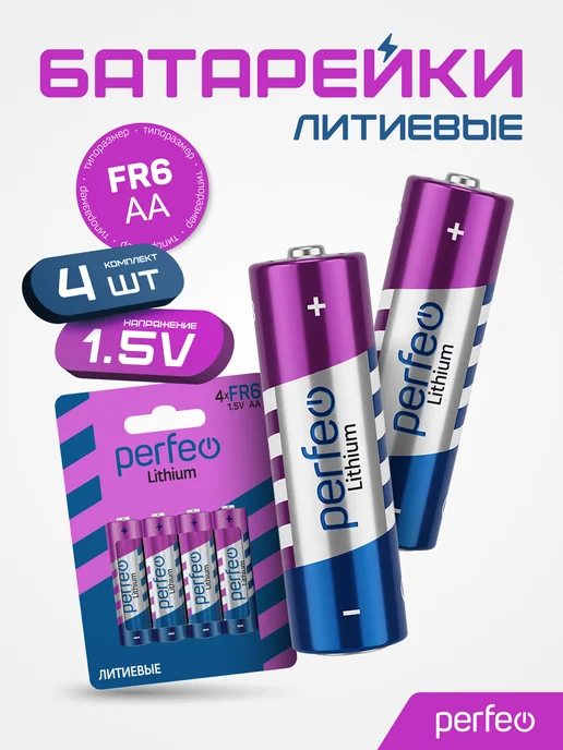 PERFEO Батарейки FR6 AA литиевые пальчиковые 4 шт, 1.5V, 4 шт