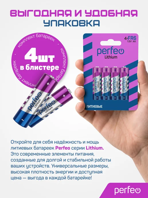 PERFEO Батарейки FR6 AA литиевые пальчиковые 4 шт, 1.5V, 4 шт, фото 5