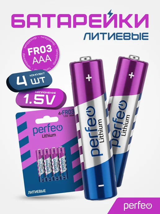 PERFEO Батарейки FR03 AAA литиевые мизинчиковые 4 шт, 1.5V, 4 шт