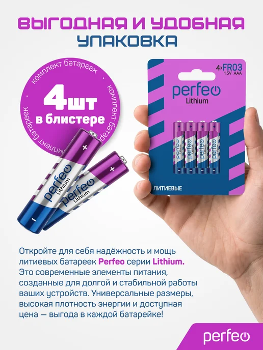 PERFEO Батарейки FR03 AAA литиевые мизинчиковые 4 шт, 1.5V, 4 шт, фото 5