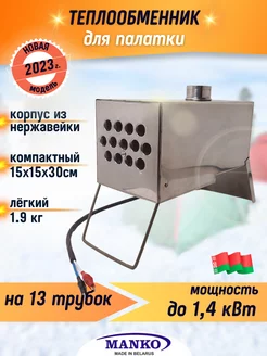 Теплообменник для палатки на 13 трубок MANKO 200554559 купить за 3 117 ₽ в интернет-магазине Wildberries