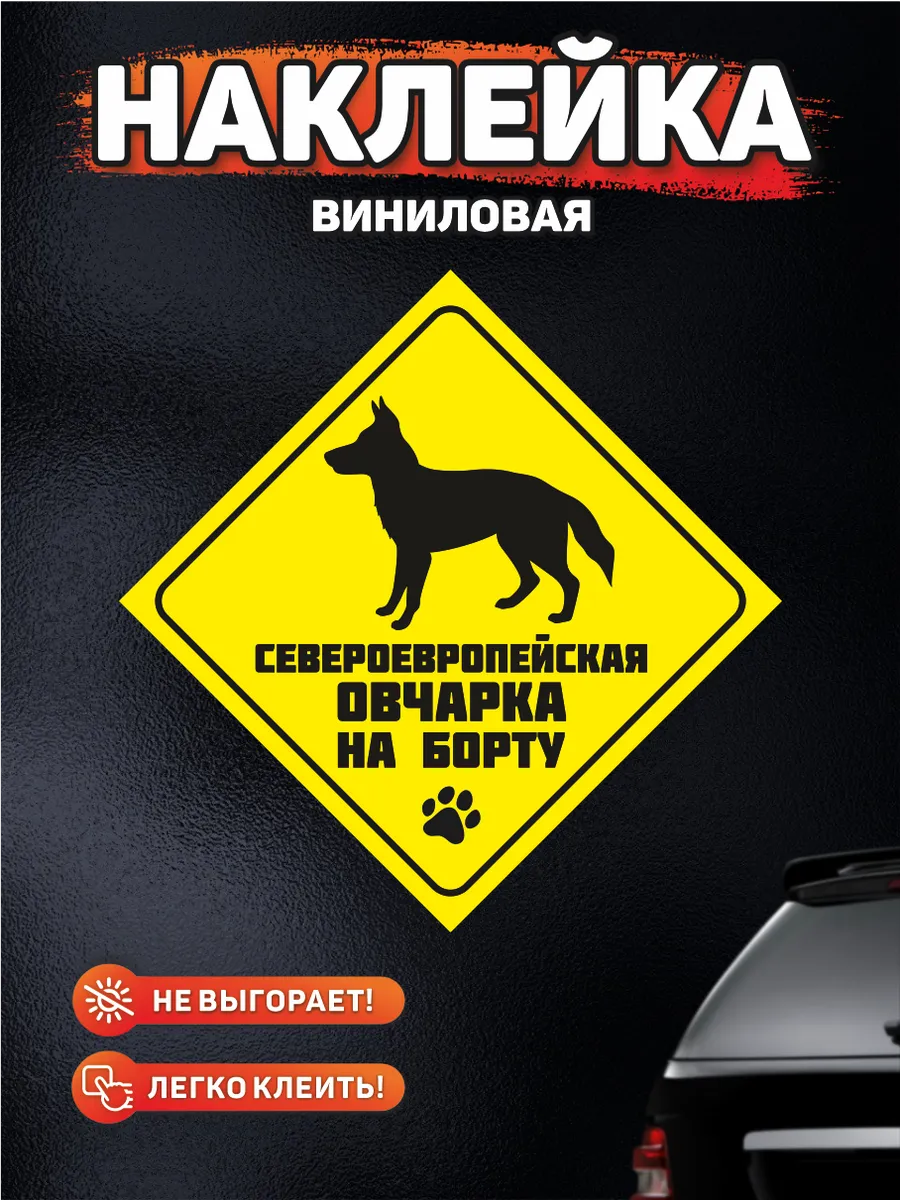 Наклейка на авто, Североевропейская овчарка на борту DANGER DOG осторожно  злая собака 200554605 купить за 249 ₽ в интернет-магазине Wildberries