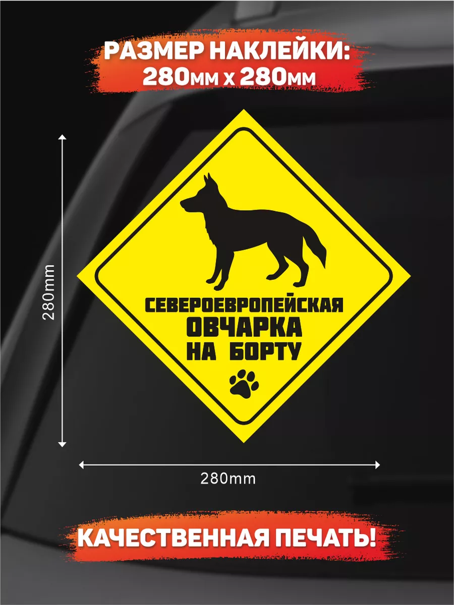 Наклейка на авто, Североевропейская овчарка на борту DANGER DOG осторожно  злая собака 200554605 купить за 249 ₽ в интернет-магазине Wildberries