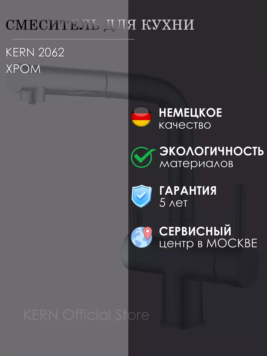 Смеситель под фильтр с выдвижным изливом 2062 хром KERN 200554894 купить за  20 549 ₽ в интернет-магазине Wildberries