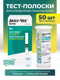 Тест-полоски Акку-Чек Актив 50 Accu-Chek 200555390 купить за 1 455 ₽ в интернет-магазине Wildberries