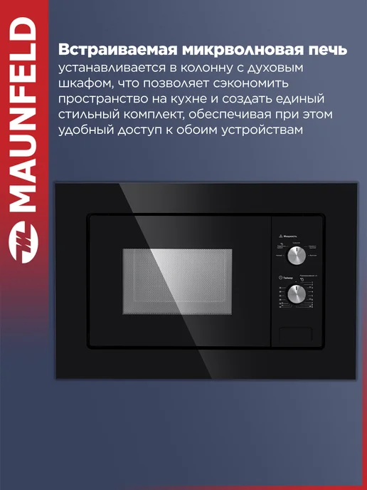 Maunfeld Микроволновка встраиваемая MBMO.20.1PGB черная, 20 литров, черный, фото 3