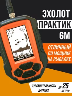 Эхолот Практик 6М для зимней рыбалки Практик 200555689 купить за 12 932 ₽ в интернет-магазине Wildberries