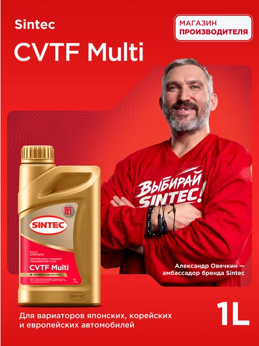 SINTEC Масло трансмиссионное CVTF MULTI для вариатора 1л, 1 л