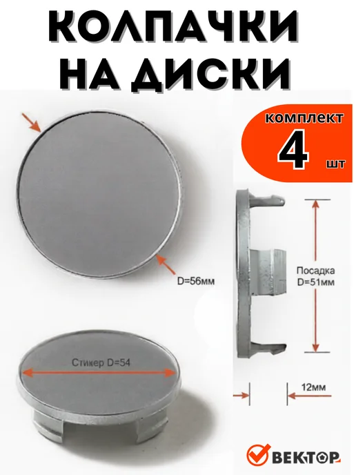 Вектор Колпачки на литые диски СК2A, 4 шт, 4 шт