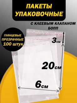 Упаковочные пакеты БОПП с клеевым клапаном 6х20 3 см PackGift 200556183 купить за 177 ₽ в интернет-магазине Wildberries