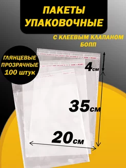 Упаковочные пакеты БОПП с клеевым клапаном 20х35 4 PackGift 200556245 купить за 318 ₽ в интернет-магазине Wildberries