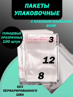 Упаковочные пакеты БОПП с клеевым клапаном 8х12 PackGift 200556258 купить за 100 ₽ в интернет-магазине Wildberries