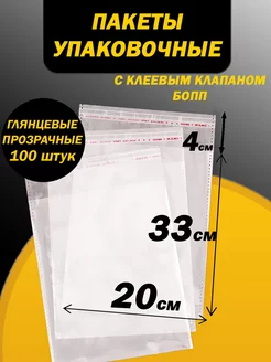 Упаковочные пакеты БОПП с клеевым клапаном 20х33 4 PackGift 200556269 купить за 312 ₽ в интернет-магазине Wildberries