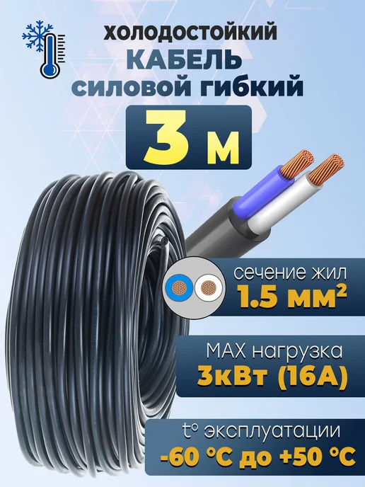 Электрик Кабель КГтп-ХЛ 2х1,5 10 метров, 2х1 5 3 метра