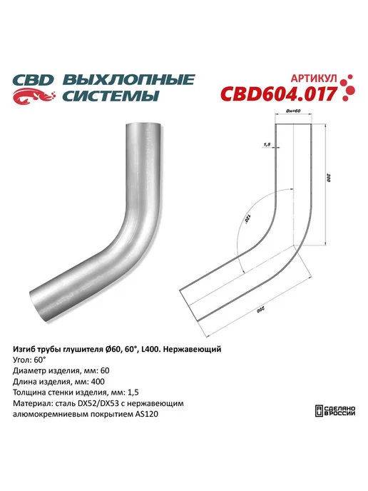 CBD Труба глушителя изогнутая 63х400, изгиб 90 градусов, 60 градусов, 60x400