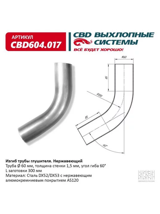 CBD Труба глушителя изогнутая 63х400, изгиб 90 градусов, 60 градусов, 60x400, фото 2