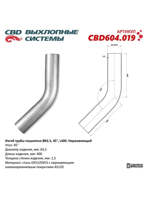 CBD Труба глушителя изогнутая 63х400, изгиб 90 градусов, 45 градусов, 63x400