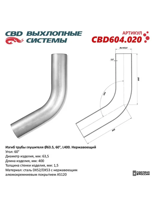 CBD Труба глушителя изогнутая 63х400, изгиб 90 градусов, 60 градусов, 63x400