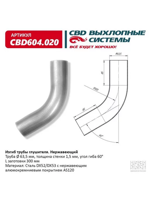 CBD Труба глушителя изогнутая 63х400, изгиб 90 градусов, 60 градусов, 63x400, фото 2
