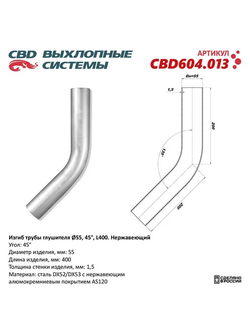 CBD Труба глушителя изогнутая 63х400, изгиб 90 градусов, 45 градусов, 55x400