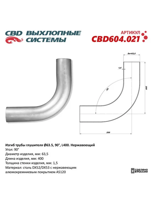 CBD Труба глушителя изогнутая 63х400, изгиб 90 градусов, 90 градусов, 63x400