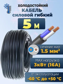 Кабель КГтп-ХЛ 2х1,5 5 метров Электрик 200557083 купить за 436 ₽ в интернет-магазине Wildberries