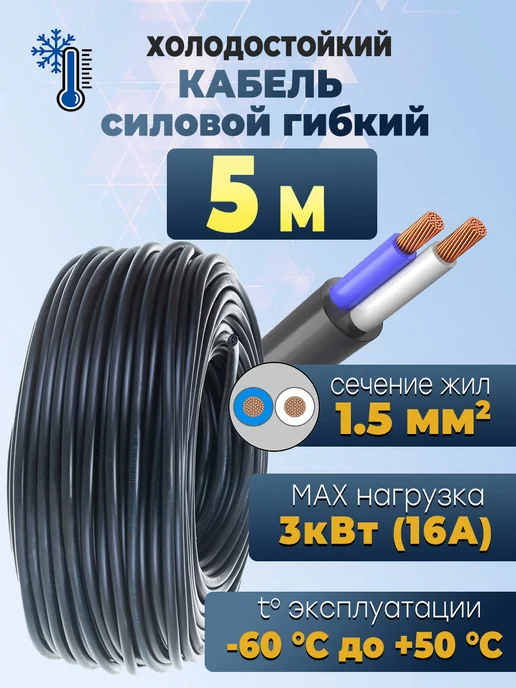 Электрик Кабель КГтп-ХЛ 2х1,5 10 метров, 2х1 5 5 метров