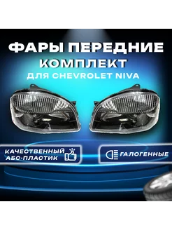 Фары на ниву шевроле передние черные комплект Parts Line 200557891 купить за 16 342 ₽ в интернет-магазине Wildberries