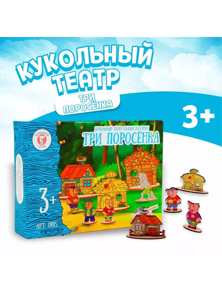 Кукольный театр Три поросенка Артикул: - Планета игрушек