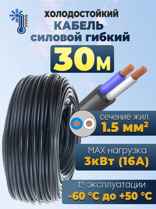 Электрик Кабель КГтп-ХЛ 2х1,5 10 метров, 2х1 5 30 метров