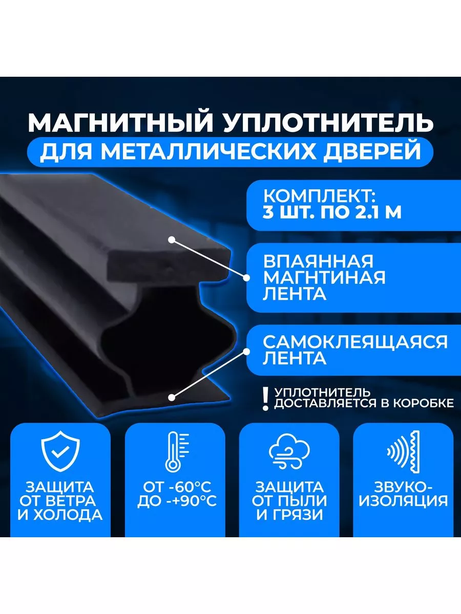 Уплотнитель для входной двери самоклеящийся 3шт.х2,1м