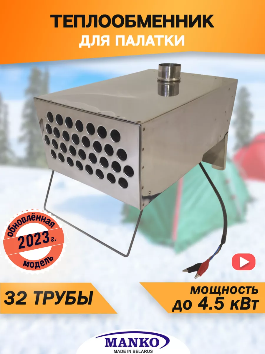 Теплообменник 32 в палатку MANKO 200559208 купить за 4 837 ₽ в  интернет-магазине Wildberries